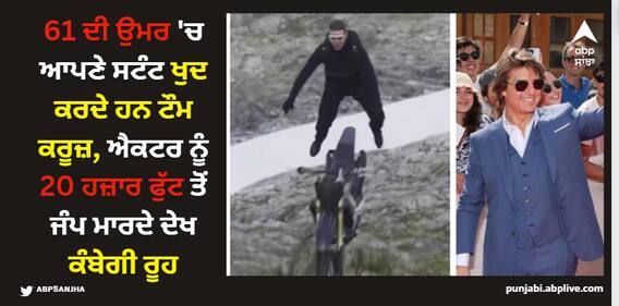 Tom Cruise: 61 ਦੀ ਉਮਰ 'ਚ ਟੌਮ ਕਰੂਜ਼ ਨੂੰ ਸਟੰਟ ਕਰਦੇ ਦੇਖ ਹੋ ਜਾਓਗੇ ਹੈਰਾਨ, ਦੇਖੋ ਇਹ ਰੂਹ ਕੰਬਾਉਣ ਵਾਲਾ ਵੀਡੀਓ Tom Cruise: 61 ਦੀ ਉਮਰ 'ਚ ਟੌਮ ਕਰੂਜ਼ ਨੂੰ ਸਟੰਟ ਕਰਦੇ ਦੇਖ ਹੋ ਜਾਓਗੇ ਹੈਰਾਨ, ਦੇਖੋ ਇਹ ਰੂਹ ਕੰਬਾਉਣ ਵਾਲਾ ਵੀਡੀਓ