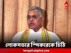 বাংলার ভোট হিংসা ইস্য়ু নিয়ে এবার দিল্লিতে বিজেপি, লোকসভার স্পিকারকে চিঠি দিলীপের