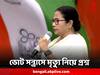 Mamata Banerjee: '২৯ জন মারা গেছে, ১৮ জন তৃণমূল কর্মী, কে খুন করল?' ভোট সন্ত্রাস নিয়ে প্রশ্ন মমতার
