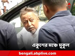 TMC 21 July: ২১ জুলাইয়ের সভায় মুকুল! মঞ্চে নয়, রইলেন নীচেই