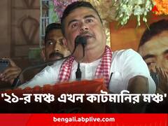 তৃণমূলের ২১-র মঞ্চ এখন কাটমানির মঞ্চ, পাগলু ডান্সের মঞ্চ, আক্রমণ শুভেন্দুর