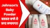 Johnson's Baby Powder ਵਰਤਣ ਵਾਲੇ ਹੋ ਜਾਣ ਸਾਵਧਾਨ!