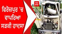 Firozpur Accident | ਫਿਰੋਜ਼ਪੁਰ 'ਚ ਵਾਪਰਿਆ ਸੜਕੀ ਹਾਦਸਾ