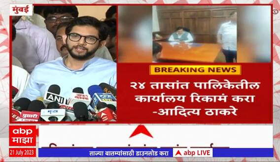 Aaditya Thackeray : 24 तासांत पालिकेतील कार्यालयं रिकामं करा, Mangalprabhat Lodha यांना इशारा