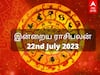 Rasipalan 22 July, 2023: ரிஷபத்துக்கு ஆக்கப்பூர்வம்... விருச்சிகத்துக்கு லாபம்... உங்கள் ராசிக்கான இன்றைய பலன்கள்!