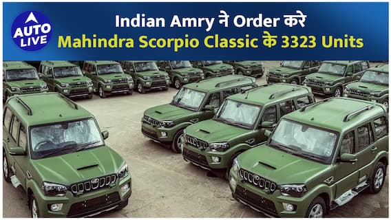 Mahindra Scorpio Classic अब होगी Indian Army का हिस्सा ! | Auto Live