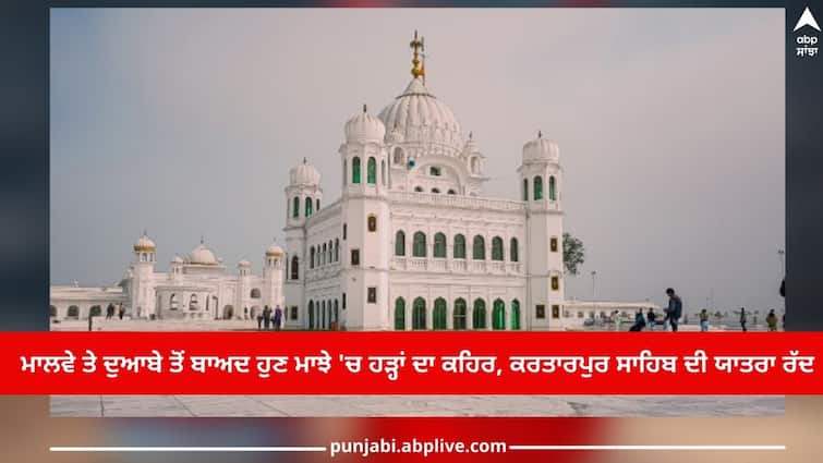 Flood in Punjab: Kartarpur Sahib Yatra cancelled due to flood rages in Majha Flood in Punjab: ਮਾਲਵੇ ਤੇ ਦੁਆਬੇ ਤੋਂ ਬਾਅਦ ਹੁਣ ਮਾਝੇ 'ਚ ਹੜ੍ਹਾਂ ਦਾ ਕਹਿਰ, ਕਈ ਸਰਹੱਦੀ ਪਿੰਡਾਂ ਦਾ ਸੰਪਰਕ ਟੁੱਟਾ, ਕਰਤਾਰਪੁਰ ਸਾਹਿਬ ਦੀ ਯਾਤਰਾ ਰੱਦ