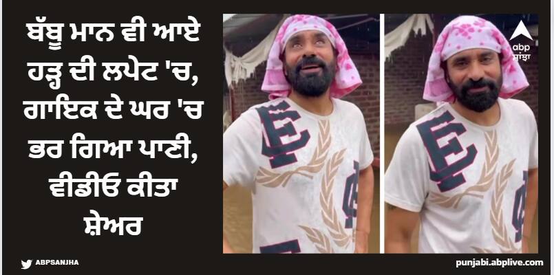 Babbu Maan: ਬੱਬੂ ਮਾਨ ਵੀ ਆਏ ਹੜ੍ਹ ਦੀ ਲਪੇਟ 'ਚ, ਗਾਇਕ ਦੇ ਘਰ 'ਚ ਭਰ ਗਿਆ ਪਾਣੀ, ਵੀਡੀਓ ਕੀਤਾ ਸ਼ੇਅਰ punjabi singer babbu maan affected with flood singer s house drenched with rain watch video Babbu Maan: ਬੱਬੂ ਮਾਨ ਵੀ ਆਏ ਹੜ੍ਹ ਦੀ ਲਪੇਟ 'ਚ, ਗਾਇਕ ਦੇ ਘਰ 'ਚ ਭਰ ਗਿਆ ਪਾਣੀ, ਵੀਡੀਓ ਕੀਤਾ ਸ਼ੇਅਰ