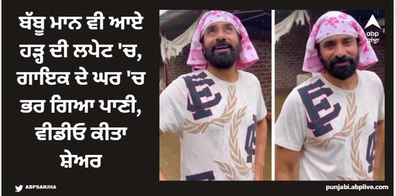 Babbu Maan: ਬੱਬੂ ਮਾਨ ਵੀ ਆਏ ਹੜ੍ਹ ਦੀ ਲਪੇਟ 'ਚ, ਗਾਇਕ ਦੇ ਘਰ 'ਚ ਭਰ ਗਿਆ ਪਾਣੀ, ਵੀਡੀਓ ਕੀਤਾ ਸ਼ੇਅਰ Babbu Maan: ਬੱਬੂ ਮਾਨ ਵੀ ਆਏ ਹੜ੍ਹ ਦੀ ਲਪੇਟ 'ਚ, ਗਾਇਕ ਦੇ ਘਰ 'ਚ ਭਰ ਗਿਆ ਪਾਣੀ, ਵੀਡੀਓ ਕੀਤਾ ਸ਼ੇਅਰ