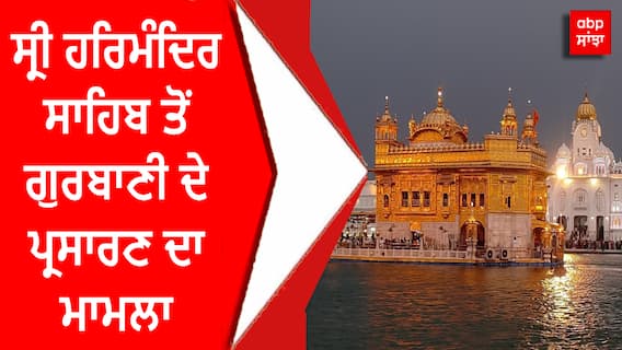 Golden Temple ਤੋਂ ਗੁਰਬਾਣੀ ਦੇ ਪ੍ਰਸਾਰਣ ਦਾ ਮਾਮਲਾ
