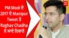 PM Modi ਦੇ 2017 ਦੇ Manipur Tweet ਤੇ Raghav Chadha ਨੇ ਸਾਦੇ ਨਿਸ਼ਾਨੇ