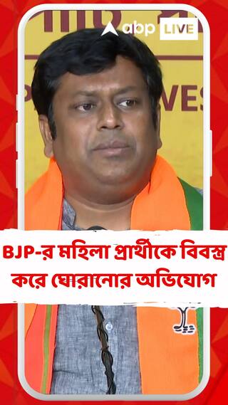 বিজেপি র মহিলা প্রার্থীকে বিবস্ত্র করে গ্রাম ঘোরানোর অভিযোগ! কী প্রতিক্রিয়া সুকান্ত মজুমদারের