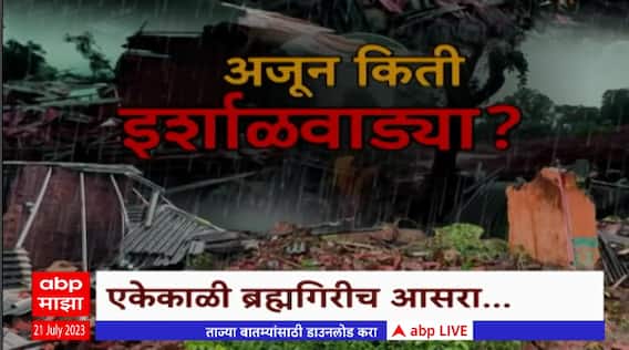 Landslide Special Report : अजून किती ईर्शाळवाड्या? नागरिकांची भिस्त नशिबाच्या भरवश्यावर