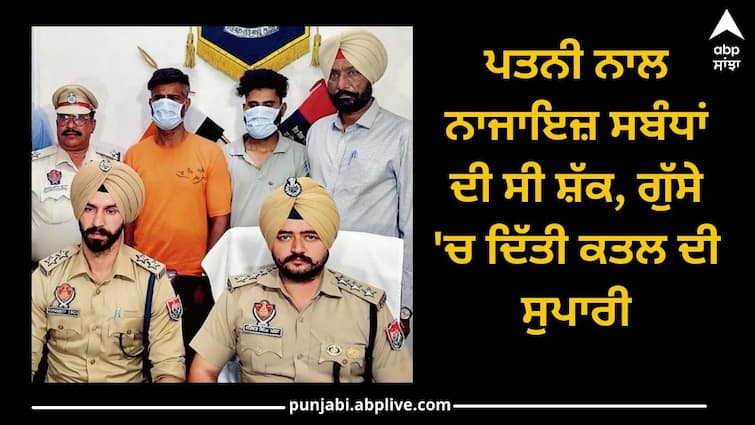 There was suspicion of illicit relations with his wife, gave contract killing, finally the secret was revealed ਪਤਨੀ ਨਾਲ ਨਾਜਾਇਜ਼ ਸਬੰਧਾਂ ਦੀ ਸੀ ਸ਼ੱਕ, ਗੁੱਸੇ 'ਚ ਦਿੱਤੀ ਕਤਲ ਦੀ ਸੁਪਾਰੀ, ਆਖਰ ਖੁੱਲ੍ਹਿਆ ਭੇਤ