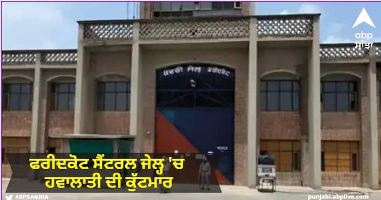 Lockdown thrashed in Faridkot Central Jail Case registered after a month reason not even known ਫਰੀਦਕੋਟ ਸੈਂਟਰਲ ਜੇਲ੍ਹ 'ਚ ਹਵਾਲਾਤੀ ਦੀ ਕੁੱਟਮਾਰ, ਇੱਕ ਮਹੀਨੇ ਬਾਅਦ ਦਰਜ ਕੀਤਾ ਕੇਸ