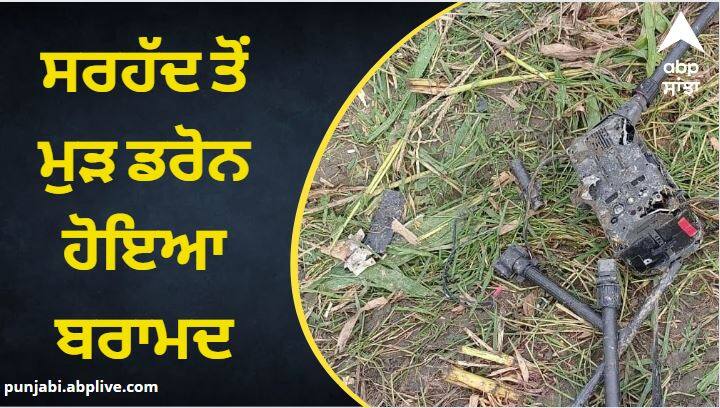 RECOVERY OF A DRONE BY BSF and PUNJAB POLICE IN TARN TARAN Amritsar News: ਸਰਹੱਦੀ ਪਿੰਡ ਮਸਤਗੜ੍ਹ ਤੋਂ ਡਰੋਨ ਬਰਾਮਦ, BSF ਤੇ ਪੁਲਿਸ ਨੇ ਸ਼ੁਰੂ ਕੀਤੀ ਕਾਰਵਾਈ