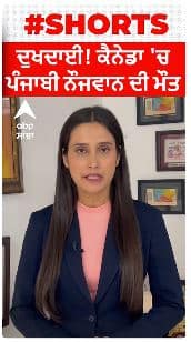 ਦੁਖਦਾਈ! ਕੈਨੇਡਾ 'ਚ ਪੰਜਾਬੀ ਨੌਜਵਾਨ ਦੀ ਮੌਤ