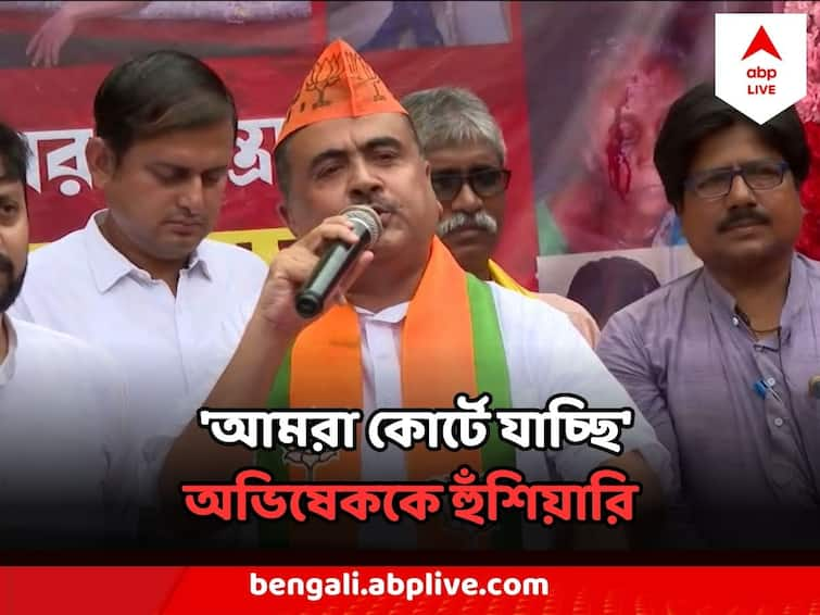 Suvendu Adhikari Dares Abhishek Banerjee on BJP Leaders House Gherao Announcement, Says BJP would move to the court Suvendu Adhikari On Abhishek Banerjee : 'পার্লামেন্টে আপনাদের এমপিদের ঢুকতে দেব না' অভিষেকের ঘেরাও-ঘোষণার পর শুভেন্দুর পাল্টা