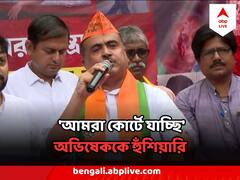 'পার্লামেন্টে আপনাদের এমপিদের ঢুকতে দেব না' অভিষেকের ঘেরাও-ঘোষণার পর শুভেন্দুর পাল্টা