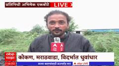 State Rain Update : कोकण, मराठवाडा, विदर्भात धुवांधार, नद्या, नाले, धबधबे ओव्हरफ्लो