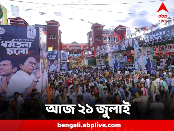 TMC Shahid Diwas: ২১শে জুলাইয়ের সমাবেশের নিরাপত্তায় বিশেষ নজর দেওয়া হয়েছে পুলিশ প্রশাসনের তরফে।