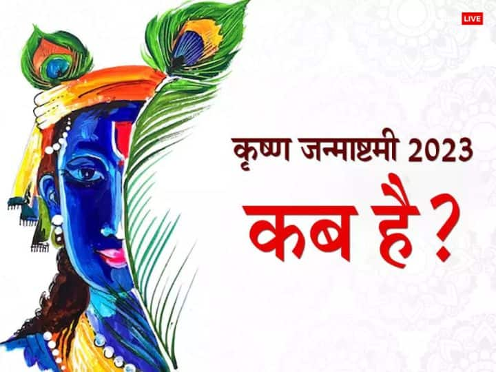 Krishna Janmashtami 2023 Date Pujan vidhi And Shubh Muhurt Krishna Janmashtami 2023: कृष्ण जन्माष्टमी कब है ? जानें इसकी सही तिथि और पूजन विधि