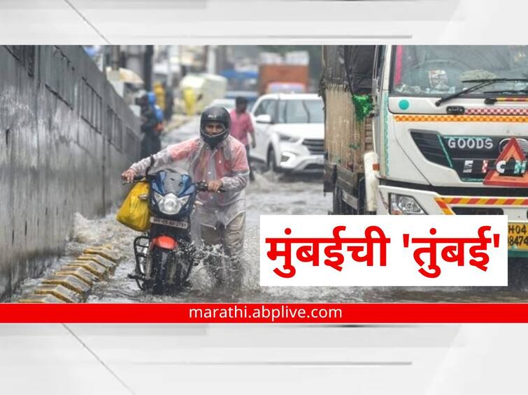 mumbai weather update Due to heavy rains water logging in Mumbai diffeerant parts IMD issued red alert to Thane Raigad Palghar Mumbai Rain Update : मुसळधार पावसामुळे मुंबईची 'तुंबई'! ठाणे, रायगडसह पालघरला रेड अलर्ट