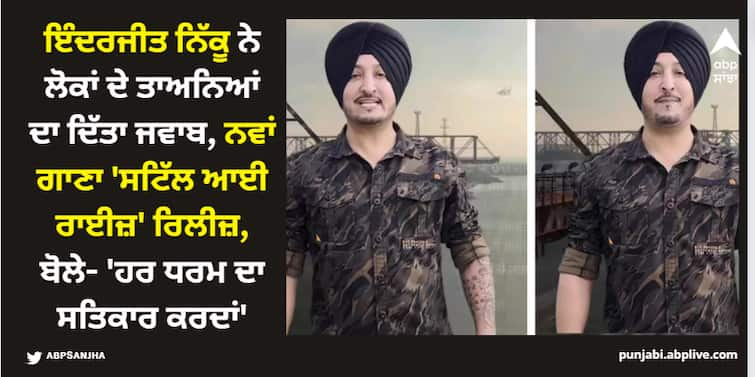 punjabi singer inderjit nikku new song still i rise out now singer gives befitting reply to his haters through his new song ਇੰਦਰਜੀਤ ਨਿੱਕੂ ਨੇ ਲੋਕਾਂ ਦੇ ਤਾਅਨਿਆਂ ਦਾ ਦਿੱਤਾ ਜਵਾਬ, ਨਵਾਂ ਗਾਣਾ 'ਸਟਿੱਲ ਆਈ ਰਾਈਜ਼' ਰਿਲੀਜ਼, ਬੋਲੇ- 'ਹਰ ਧਰਮ ਦਾ ਸਤਿਕਾਰ ਕਰਦਾਂ'