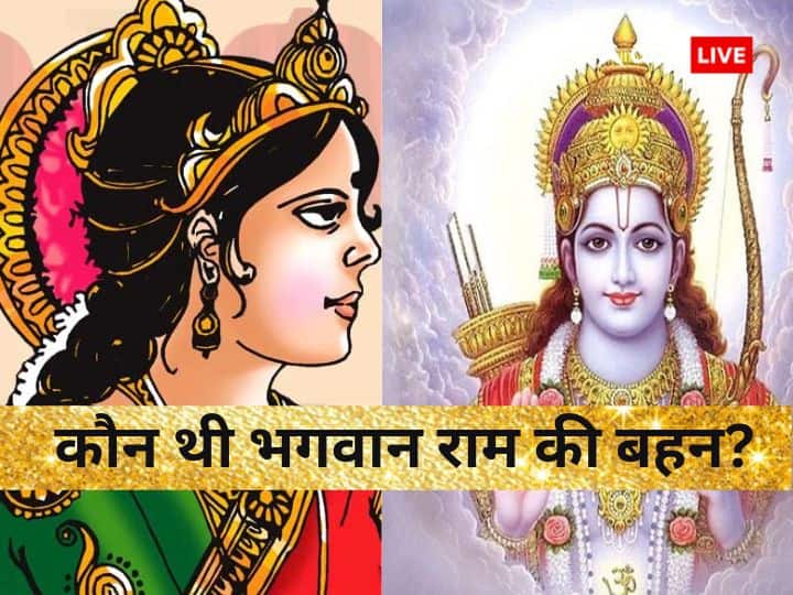 Ramayana: क्या था भगवान राम की बहन का नाम, जानिए रामायण से जुड़े अनसुने रहस्य