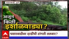 Pasarwadi Redevelopment Special Report : माळीणच्या बाजूचं गाव दरडींच्या दहशतीत, पुनर्वसन का होत नाही