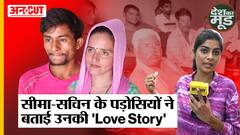 UP ATS के Custody में Seema-Sachin के पड़ोसियों ने बताई उनकी Love Story | Ground Report | IB | RAW