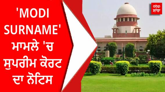 'MODI SURNAME' ਮਾਮਲੇ 'ਚ ਸੁਪਰੀਮ ਕੋਰਟ ਦਾ ਨੋਟਿਸ