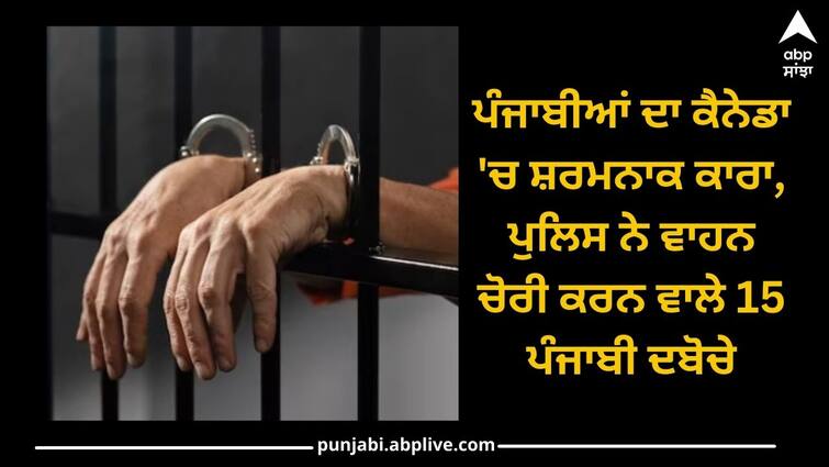 Shame on Punjabis of Canada, police arrested 15 Punjabis for stealing vehicles ਪੰਜਾਬੀਆਂ ਦਾ ਕੈਨੇਡਾ 'ਚ ਸ਼ਰਮਨਾਕ ਕਾਰਾ, ਪੁਲਿਸ ਨੇ ਵਾਹਨ ਚੋਰੀ ਕਰਨ ਵਾਲੇ 15 ਪੰਜਾਬੀ ਦਬੋਚੇ, 90 ਲੱਖ ਡਾਲਰ ਦੀ ਜਾਇਦਾਦ ਜ਼ਬਤ