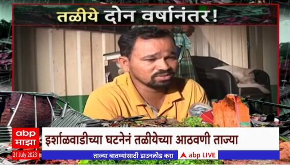 Raigad Taliye Landslide Special Report : काय घडलं होतं तळीयेमध्ये? तळीये दोन वर्षांनंतर!