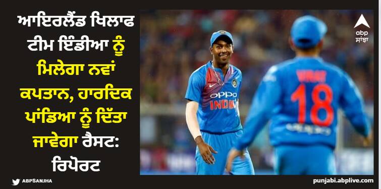 team-india-will-get-a-new-captain-against-ireland-hardik-pandya-will-be-given-rest-report-surfaced ਆਇਰਲੈਂਡ ਖਿਲਾਫ ਟੀਮ ਇੰਡੀਆ ਨੂੰ ਮਿਲੇਗਾ ਨਵਾਂ ਕਪਤਾਨ, ਹਾਰਦਿਕ ਪਾਂਡਿਆ ਨੂੰ ਦਿੱਤਾ ਜਾਵੇਗਾ ਰੈਸਟ: ਰਿਪੋਰਟ