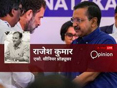 Opinion: आम आदमी पार्टी को कांग्रेस का समर्थन मिलने पर पार्टी के दिल्ली नेताओं में क्यों इतनी घबराहट?