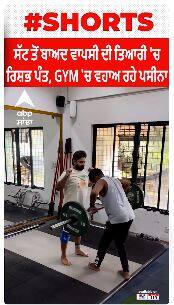 Rishabh Pant। ਸੱਟ ਤੋਂ ਬਾਅਦ ਵਾਪਸੀ ਦੀ ਤਿਆਰੀ 'ਚ ਰਿਸ਼ਭ ਪੰਤ, GYM 'ਚ ਵਹਾਅ ਰਹੇ ਪਸੀਨਾ