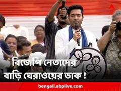 বিজেপি নেতাদের বাড়ি ঘেরাও ! একুশের মঞ্চ থেকে ডাক অভিষেকের
