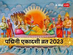 पद्मिनी एकादशी आज, इस शुभ मुहूर्त में पूजन से बरसेगी विष्णु जी की कृपा