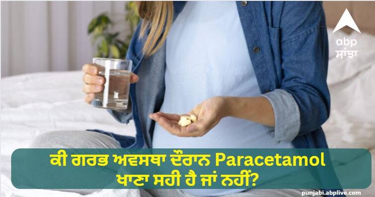 Is it safe or not to take paracetamol during pregnancy What is its effect on the unborn child ਕੀ ਗਰਭ ਅਵਸਥਾ ਦੌਰਾਨ Paracetamol ਖਾਣਾ ਸਹੀ ਜਾਂ ਨਹੀਂ? ਪੇਟ 'ਚ ਪਲ ਰਹੇ ਬੱਚੇ 'ਤੇ ਇਸ ਦਾ ਕੀ ਹੁੰਦੈ ਅਸਰ...