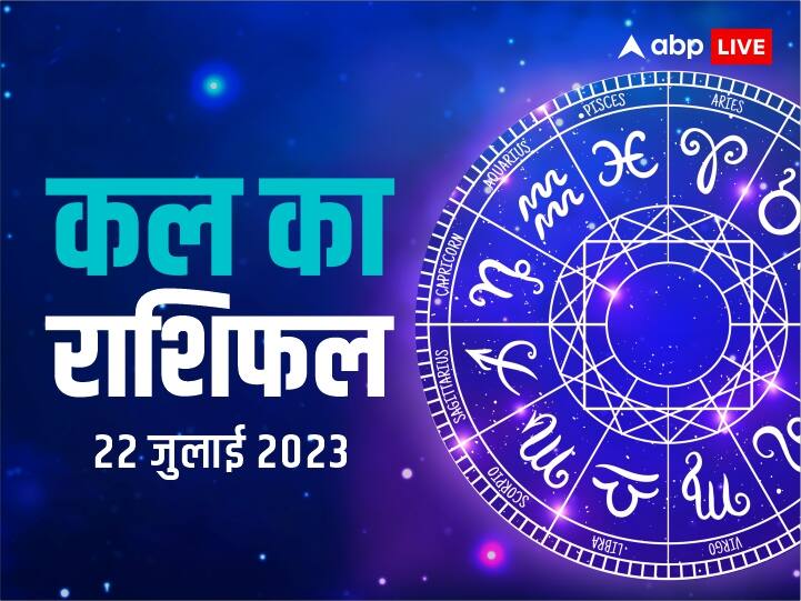 Kal ka rashifal horoscope tomorrow 22 July 2023 daily horoscope Mesh Leo Pisces all zodiac signs Kal Ka Rashifal 22 July 2023: मेष, वृष, कन्या, मकर राशि वाले इन बातों का रखें ध्यान, सभी 12 राशियों का यहां 'कल का राशिफल'
