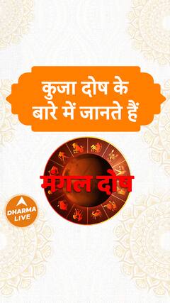 कुजा दोष के बारे में जानते हैं ? | Dharma Live