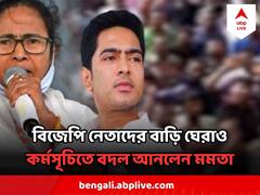 ৫ অগাস্ট বিজেপি নেতাদের বাড়ি ঘেরাওয়ের ডাক অভিষেকের, কর্মসূচিতে বদল আনলেন মমতা