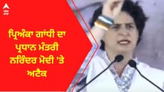 Priyanka Gandhi । ਪ੍ਰਿਅੰਕਾ ਗਾਂਧੀ ਦਾ ਪ੍ਰਧਾਨ ਮੰਤਰੀ ਨਰਿੰਦਰ ਮੋਦੀ 'ਤੇ ਅਟੈਕ