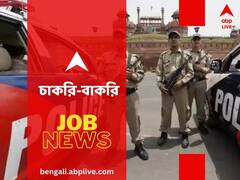 পুলিশে চাকরির সুযোগ, সাব-ইন্সপেক্টর এবং কেন্দ্রীয় সশস্ত্র পুলিশের পদে হবে নিয়োগ, বিজ্ঞপ্তি প্রকাশ কবে?