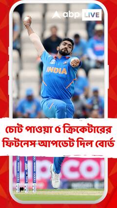 চোট পাওয়া ৫ ক্রিকেটারের ফিটনেস আপডেট দিল বোর্ড