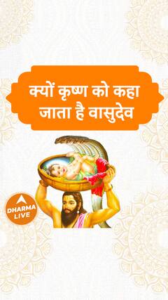 क्यों कृष्ण को कहा जाता है वासुदेव? | Dharma Live