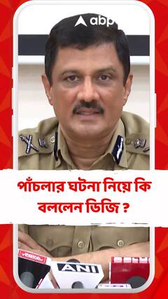 পাঁচলায় অভিযোগের প্রেক্ষিতে কোনও তথ্যপ্রমাণ পাওয়া যায়নি: ডিজি