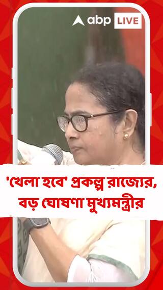 রাজ্যের টাকায় জব কার্ড হোল্ডারদের কাজ, 'খেলা হবে' প্রকল্প রাজ্যের, বড় ঘোষণা মুখ্যমন্ত্রীর