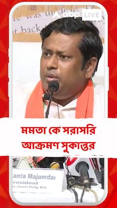 মমতা বন্দ্য়োপাধ্য়ায়কে সরাসরি আক্রমণ সুকান্ত মজুমদারের